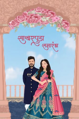 Maharashtrian Wedding Caricature Invitation Video ECIV0001